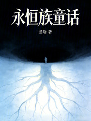永恒族童话在线阅读