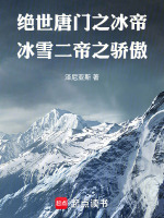 绝世唐门之冰帝冰雪二帝之骄傲最新章节在线阅读