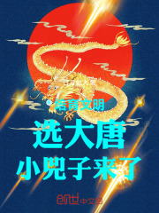 培育文明：选大唐，小兕子来了