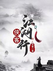 侠客江湖行在线阅读