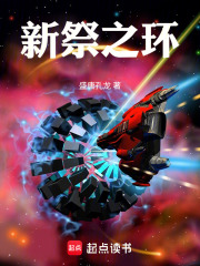 新祭之环在线阅读