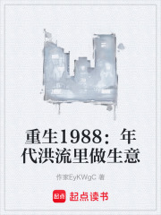 重生1988：年代洪流里做生意