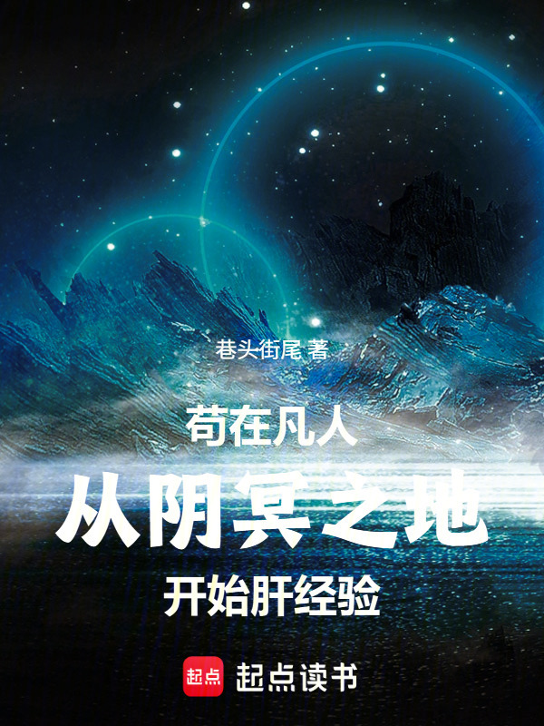 苟在凡人：从阴冥之地开始肝经验在线阅读