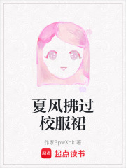 夏风拂过校服裙在线阅读