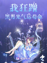 我狂蹭黑月光气运苟命在线阅读