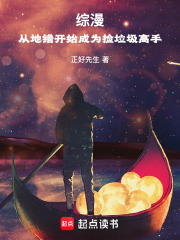 综漫：从地错开始成为捡垃圾高手