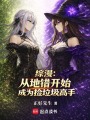 综漫：从地错开始成为捡垃圾高手在线阅读