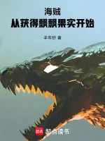 海贼：从获得飘飘果实开始