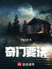 奇门要诀在线阅读