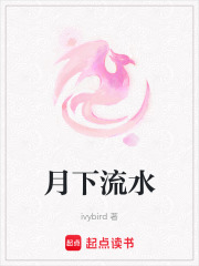 月下流水在线阅读