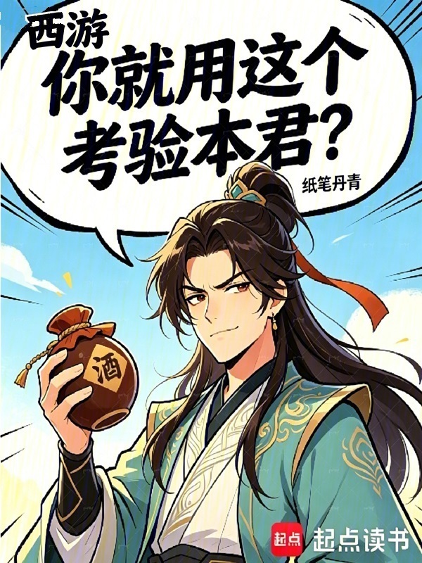 西游：你就用这个考验本君？在线阅读