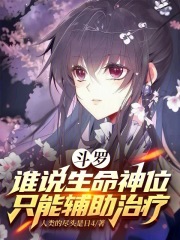 斗罗：谁说生命神位只能辅助治疗