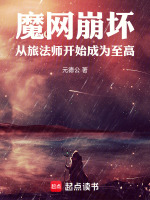 魔网崩坏：从旅法师开始成为至高在线阅读