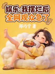 娱乐：我摆烂后，全网观众急了在线阅读