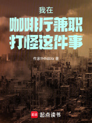 我在咖啡厅兼职打怪这件事在线阅读