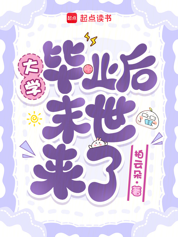 《大学毕业后末世来了》封面