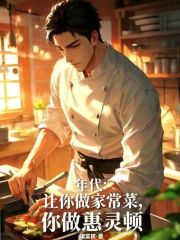 年代：让你做家常菜，你做惠灵顿