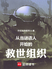 从当谜语人开始的救世组织