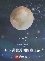 月下满庭芳团圆意正浓最新章节在线阅读