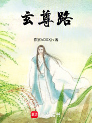 玄尊路在线阅读