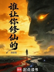谁让你修仙的？