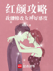 红颜攻略：我能修改女神好感度