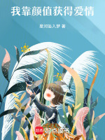 我靠颜值获得爱情最新章节在线阅读