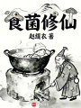 食菌修仙在线阅读