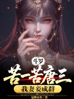 斗罗：苦一苦唐三，我妻妾成群封面