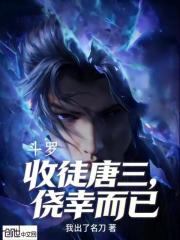 斗罗：收徒唐三，侥幸而已