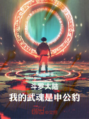 斗罗大陆：我的武魂是申公豹