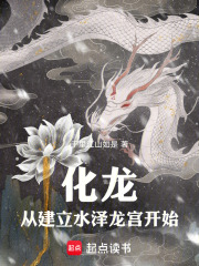 化龙从建立水泽龙宫开始在线阅读