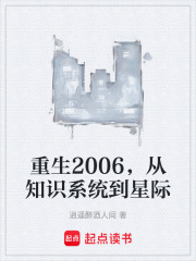 重生2006，从知识系统到星际