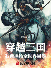 穿越三国：我曹操给全世界当爹