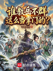 谁教岳不群这么当掌门的？