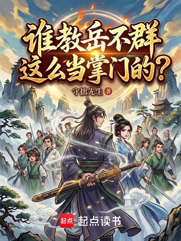 谁教岳不群这么当掌门的？在线阅读