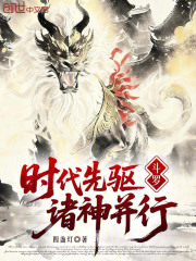 斗罗：时代先驱，诸神并行
