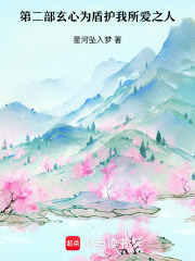 第二部玄心为盾护我所爱之人在线阅读