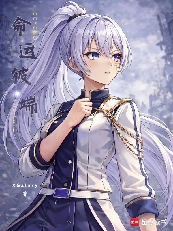 命运彼端在线阅读