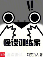 怪谈训练家最新章节在线阅读