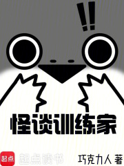 怪谈训练家