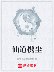 仙道携尘在线阅读