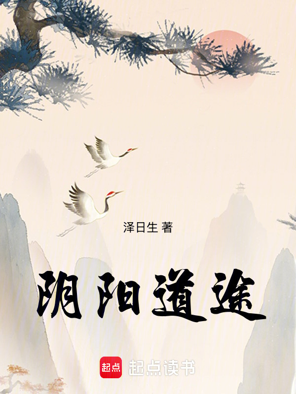 阴阳道途在线阅读