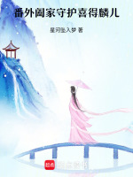 番外篇阖家守护喜得麟儿最新章节在线阅读
