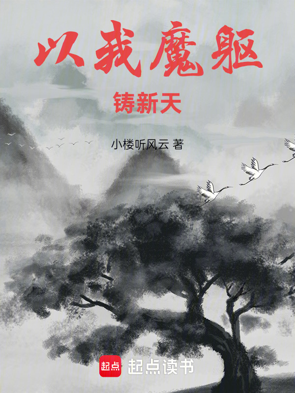 以我魔躯铸新天在线阅读