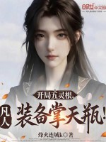 凡人：开局五灵根，装备掌天瓶！封面