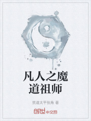 凡人之魔道祖师