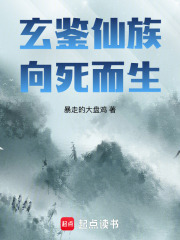 玄鉴仙族：向死而生
