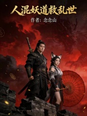 人混妖道救乱世