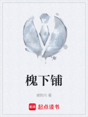 槐下铺在线阅读